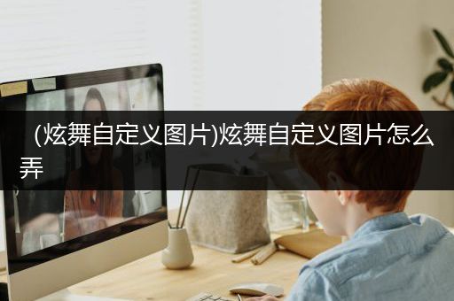 （炫舞自定义图片)炫舞自定义图片怎么弄